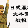 投降前一天还在必胜，大本营战报的日式幻想【文化祛魅