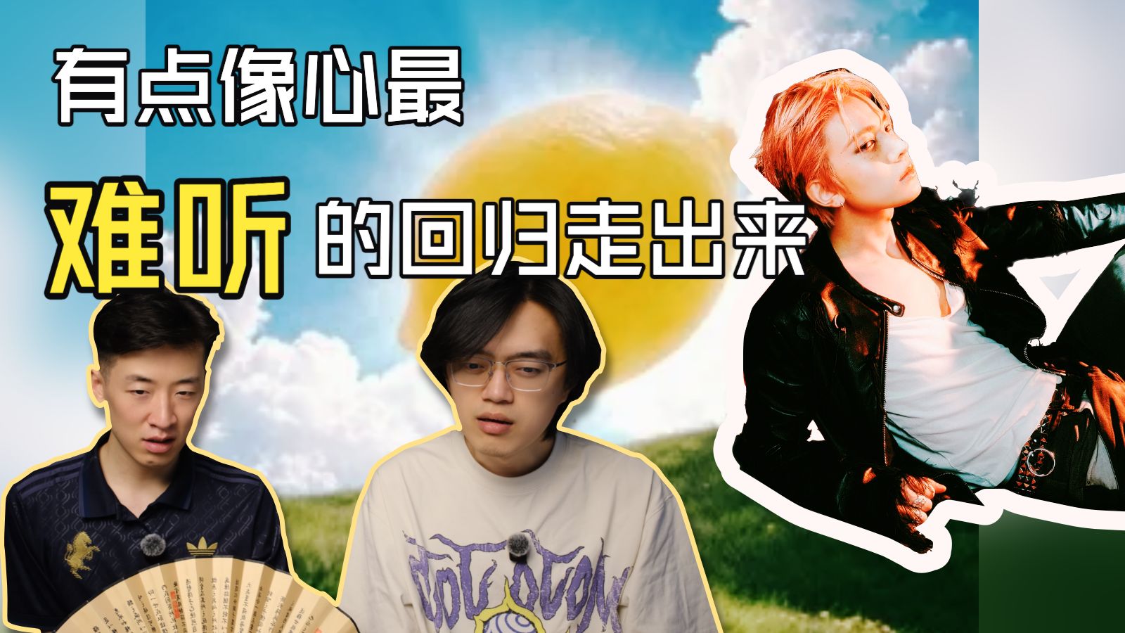 一首意外的好听 一首惊人的难听 Hearts2Hearts 李羲承新歌Reaction