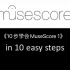 《10步学会MuseScore 1》打谱/制谱入门教程，带中文字幕