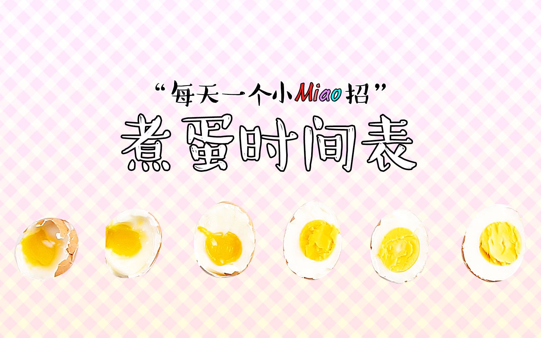 煮鸡蛋时间表:教你精确煮出你喜欢的鸡蛋