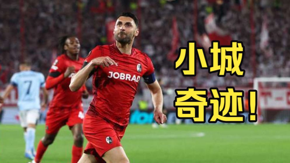 弗赖堡闪耀欧联杯！从夯到拉瑞平德甲球队本赛季欧战表现