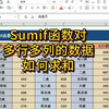 sumif函数如何对多行多列进行单条件求和，sumif函数单条件求和