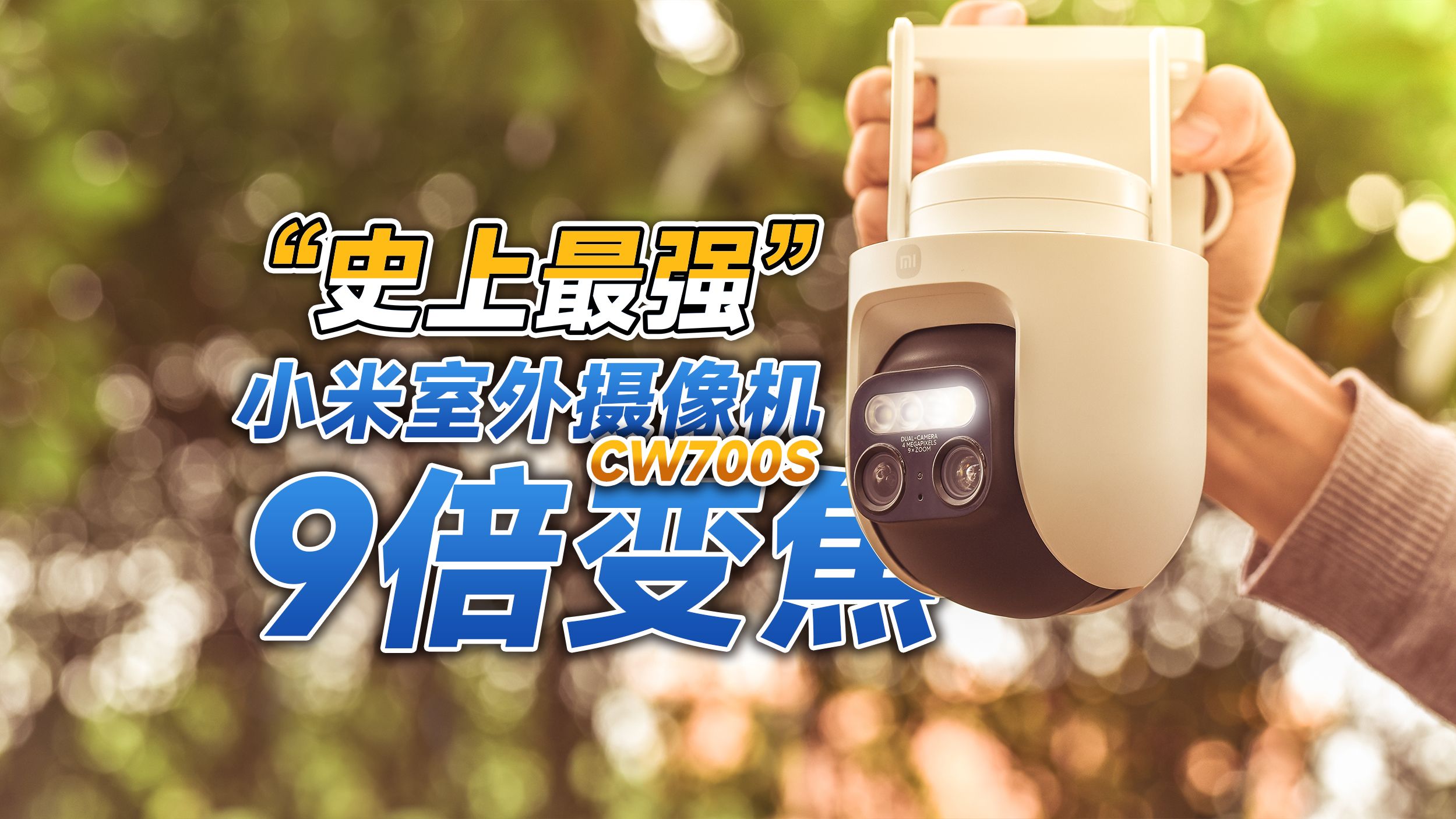 400万双摄+9倍变焦！史上最强小米室外摄像机CW700S评测