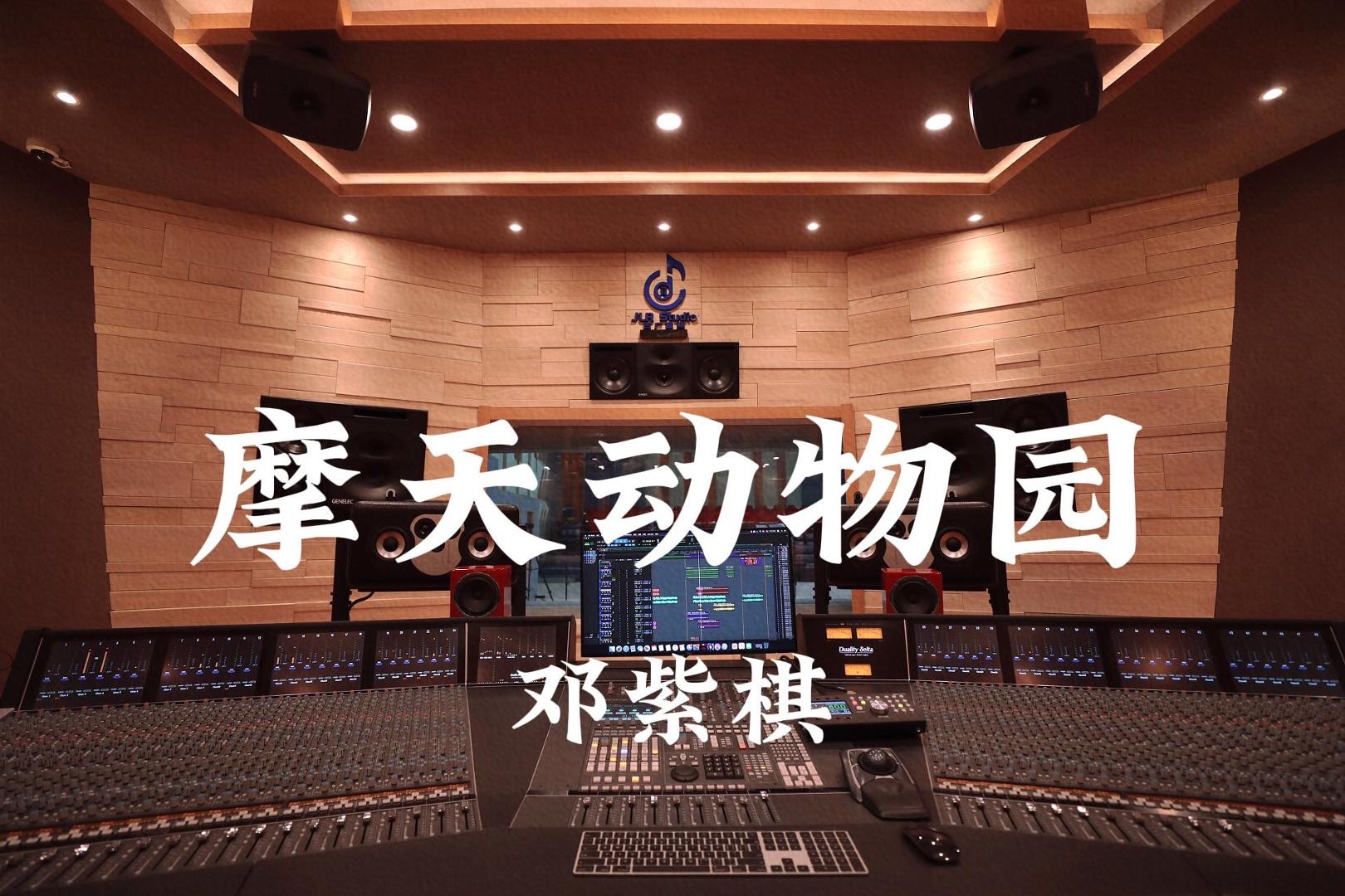 在百万豪装录音棚大声听 G.E.M. 邓紫棋《摩天动物园》【Hi-res】