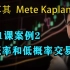 第21课案例2 高概率和低概率交易—土耳其Mete Kaplan—SMC聪明钱 订单流”