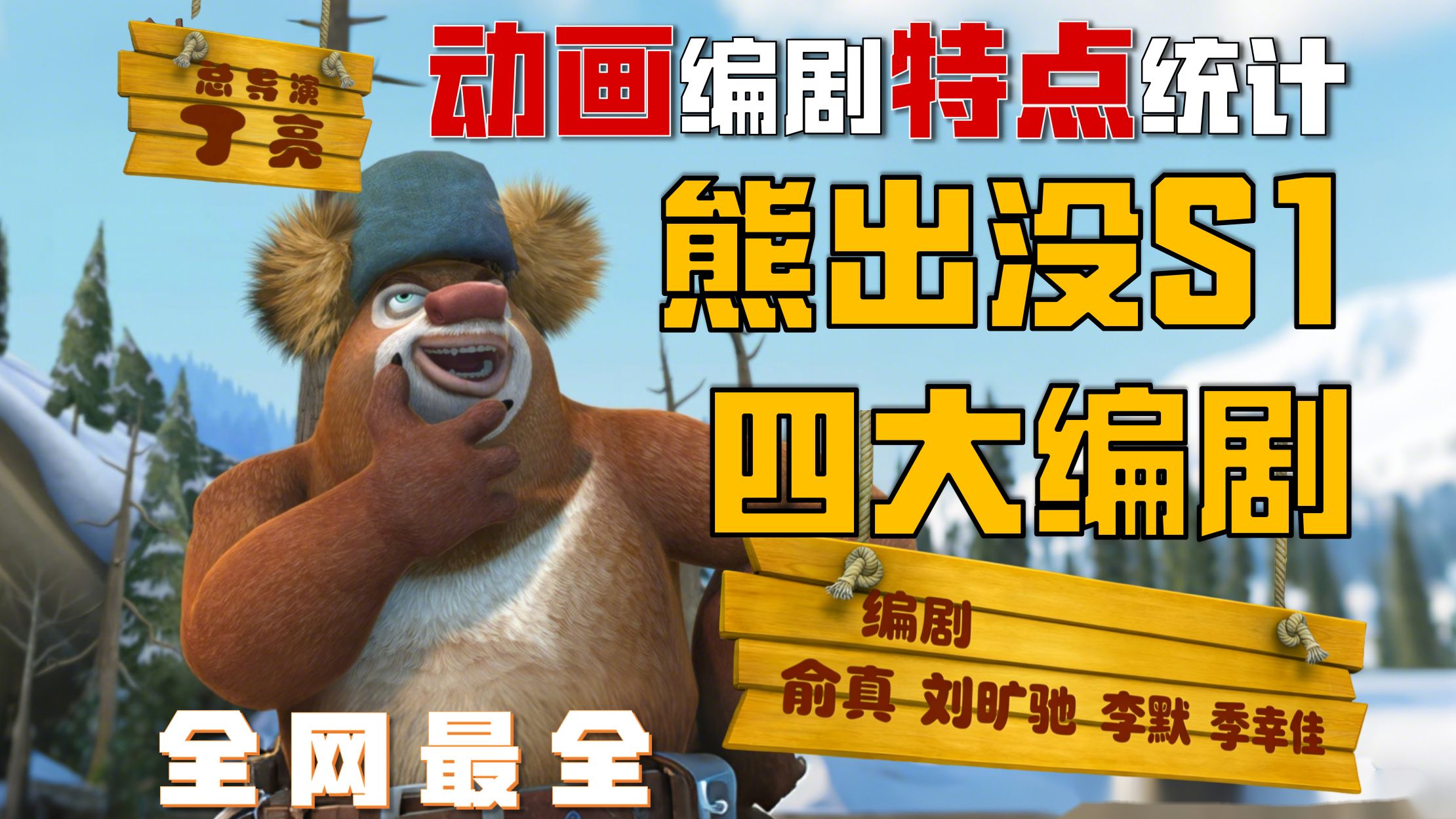 真是点子王！熊出没S1赛季四大编剧特点竟然如此鲜明？！还有一位是规则系之神！