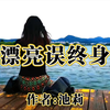 女人漂亮究竟是好事儿还是坏事儿？漂亮只是指外表，漂亮不等于美