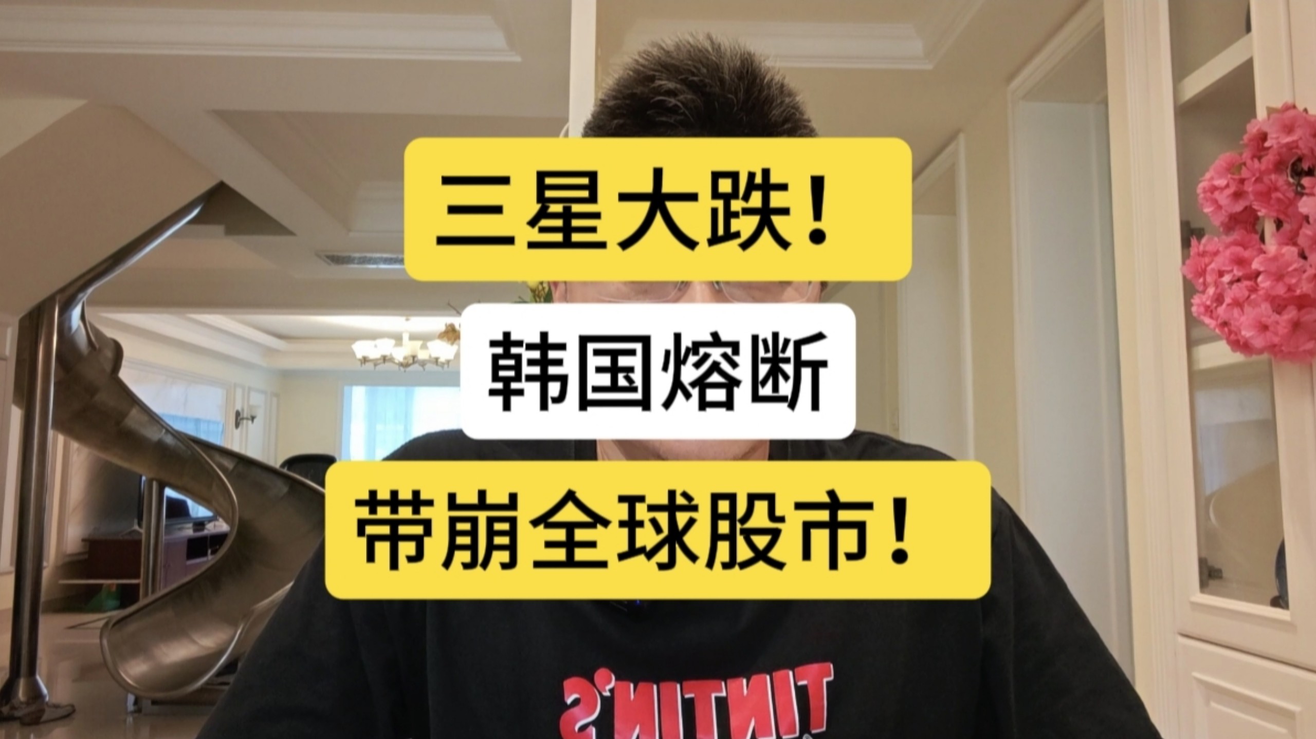 三星大跌！韩国熔断，带崩全球股市！