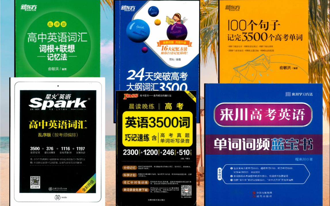 满分英语单词 该怎么背？教辅对比总结 上