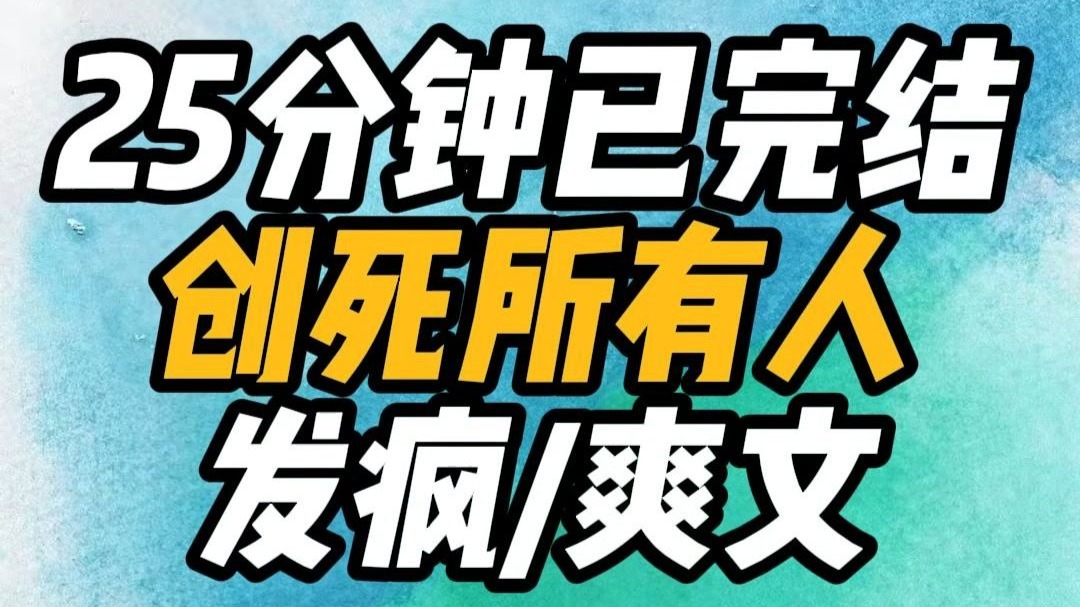 【已完结】发疯爽文 打脸沙雕搞笑完结小说一口气看完！一定要看好吗？好的