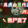 [已完结] 老大，这棺材咋竖着下葬 太斜门了吧  华光映金棺 此乃无价之宝 我是龙虎山三代天师，我尸变了