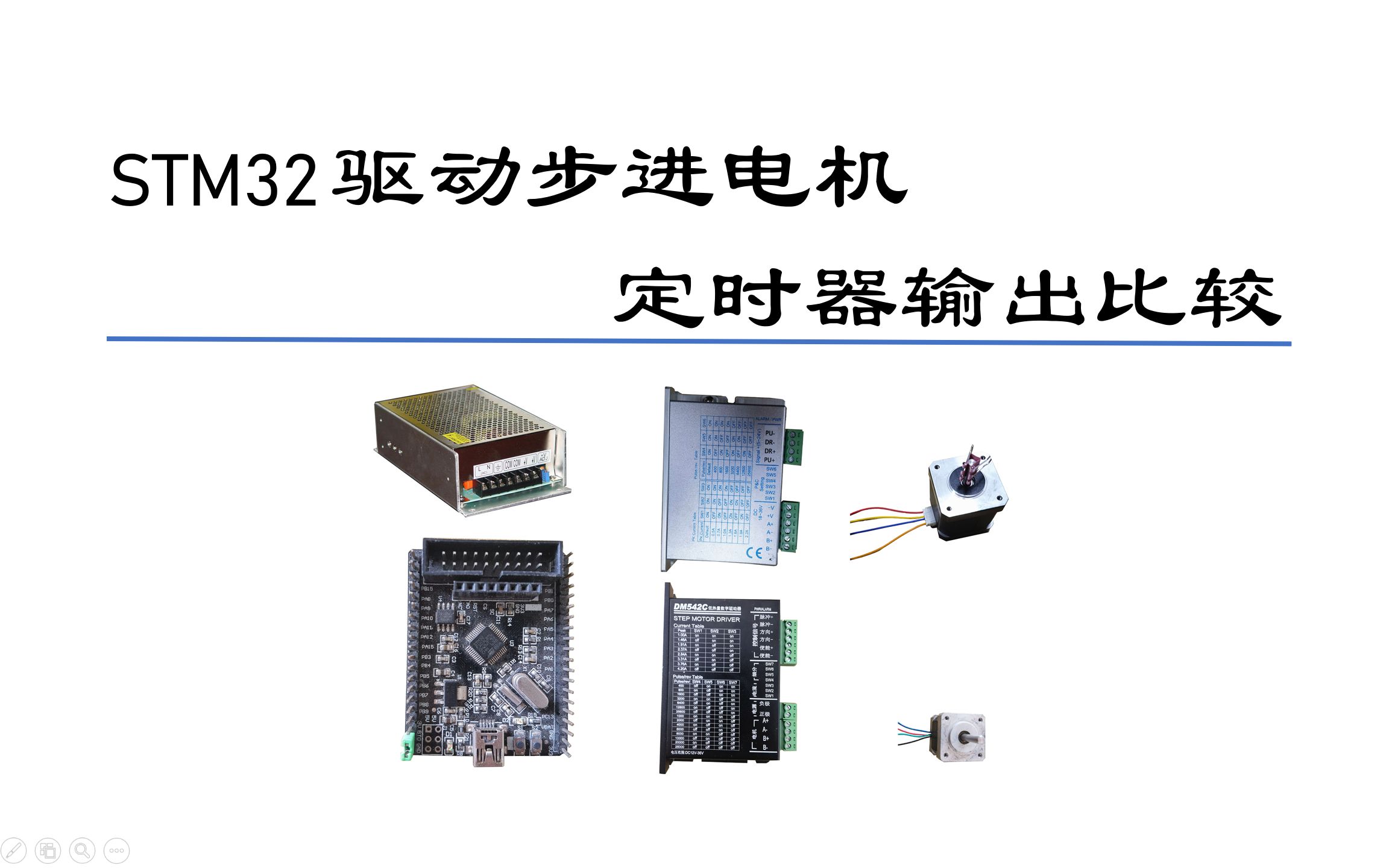 STM32驱动步进电机--定时器输出比较