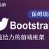 2021最新完整版Bootstrap教程（最给力的前端框架）bootstrap框架讲解-快速上手,最适合后端开发人员的b