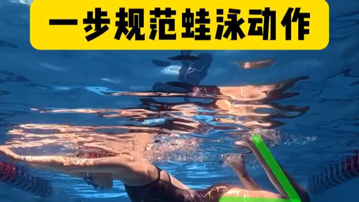 蛙泳常见错误动作一次全纠正！