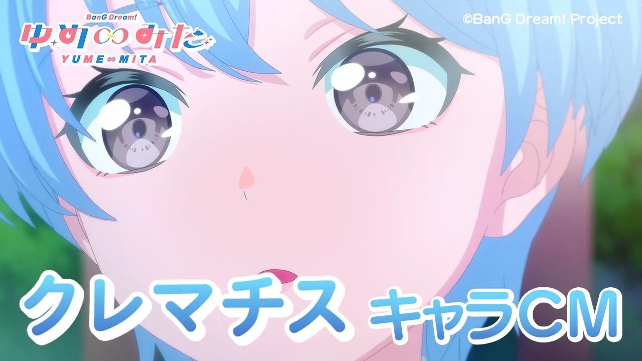 【角色CM】克蕾玛琪丝（Clematis） TV动画「バンドリ！ ゆめ∞みた（BanG Dream! YUME∞MITA）」