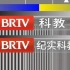 【频道异动】BRTV科教频道更名为纪实科教频道一刻 2022/9/21