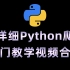 超详细Python爬虫入门教学视频，七天快速入门！