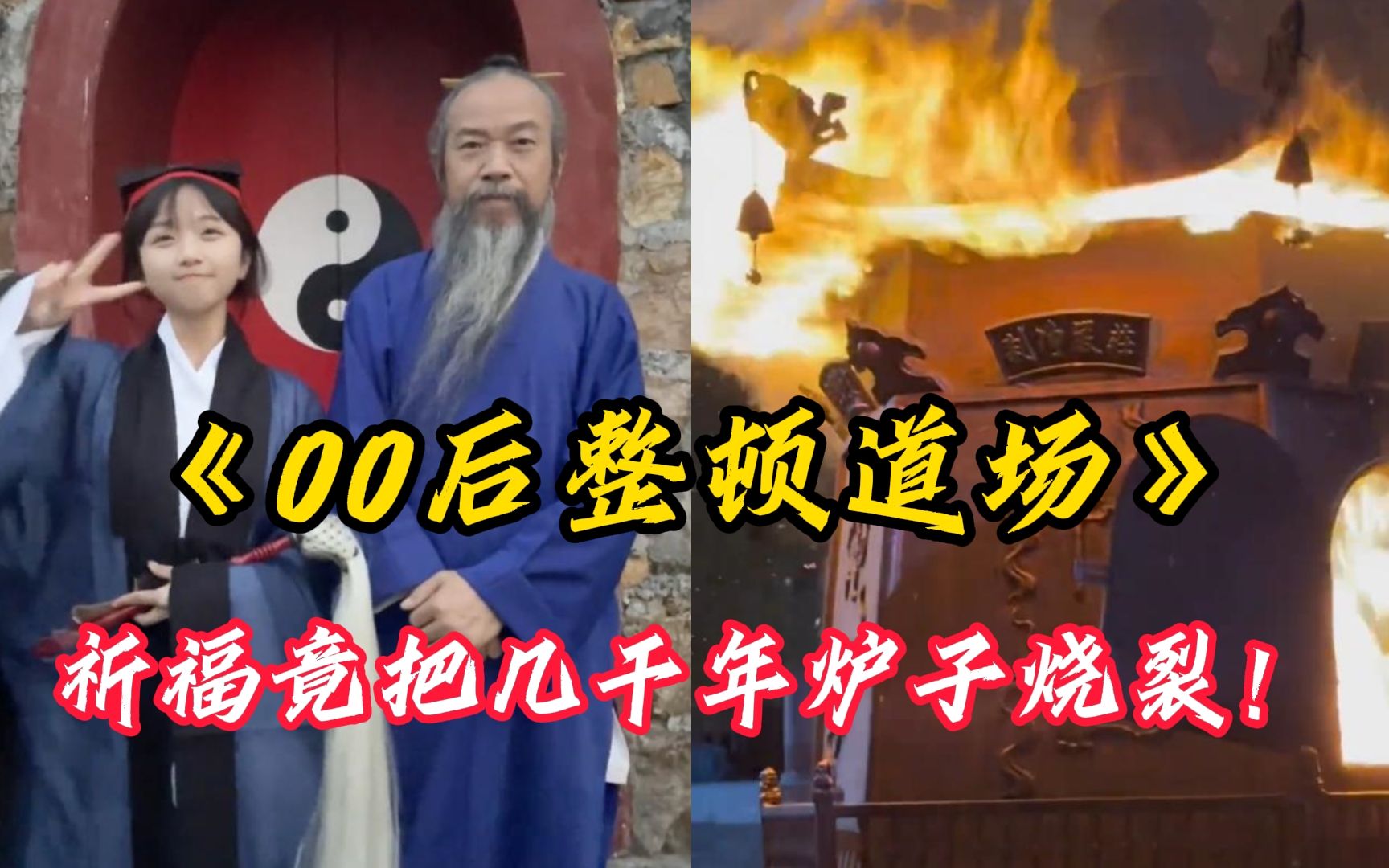 00后整顿道场：祈福竟把几千年的炉子烧裂！