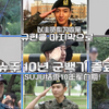 【百蓝出品】190917 JTBC2 Super Junior SJ Returns 3 E01 第一周合集 精效中字