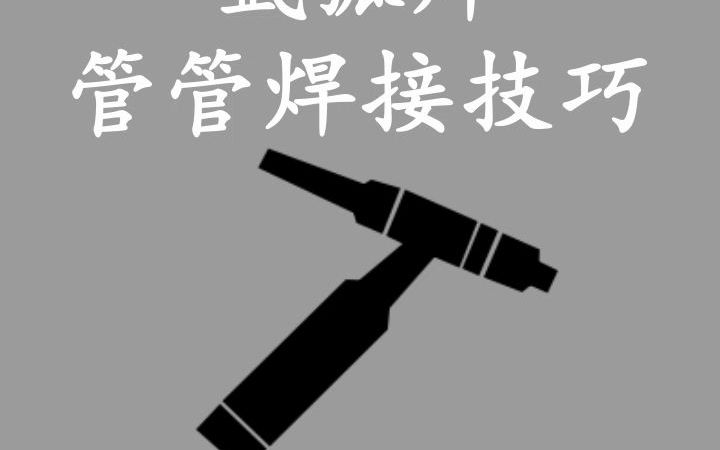 tig氩弧焊管管焊接手法,纯干货分享#焊接实操技术#氩弧焊#焊接干货