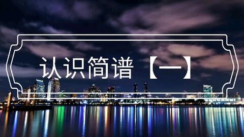 二胡曲谱怎么认_陶笛曲谱12孔(3)