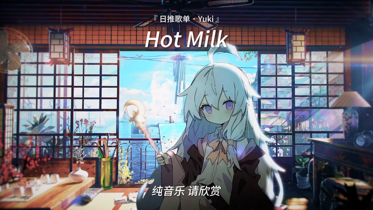 “这首小甜歌有力气！” |《Hot Milk》