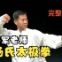 杨军老师传统杨氏太极拳103式演练最新版