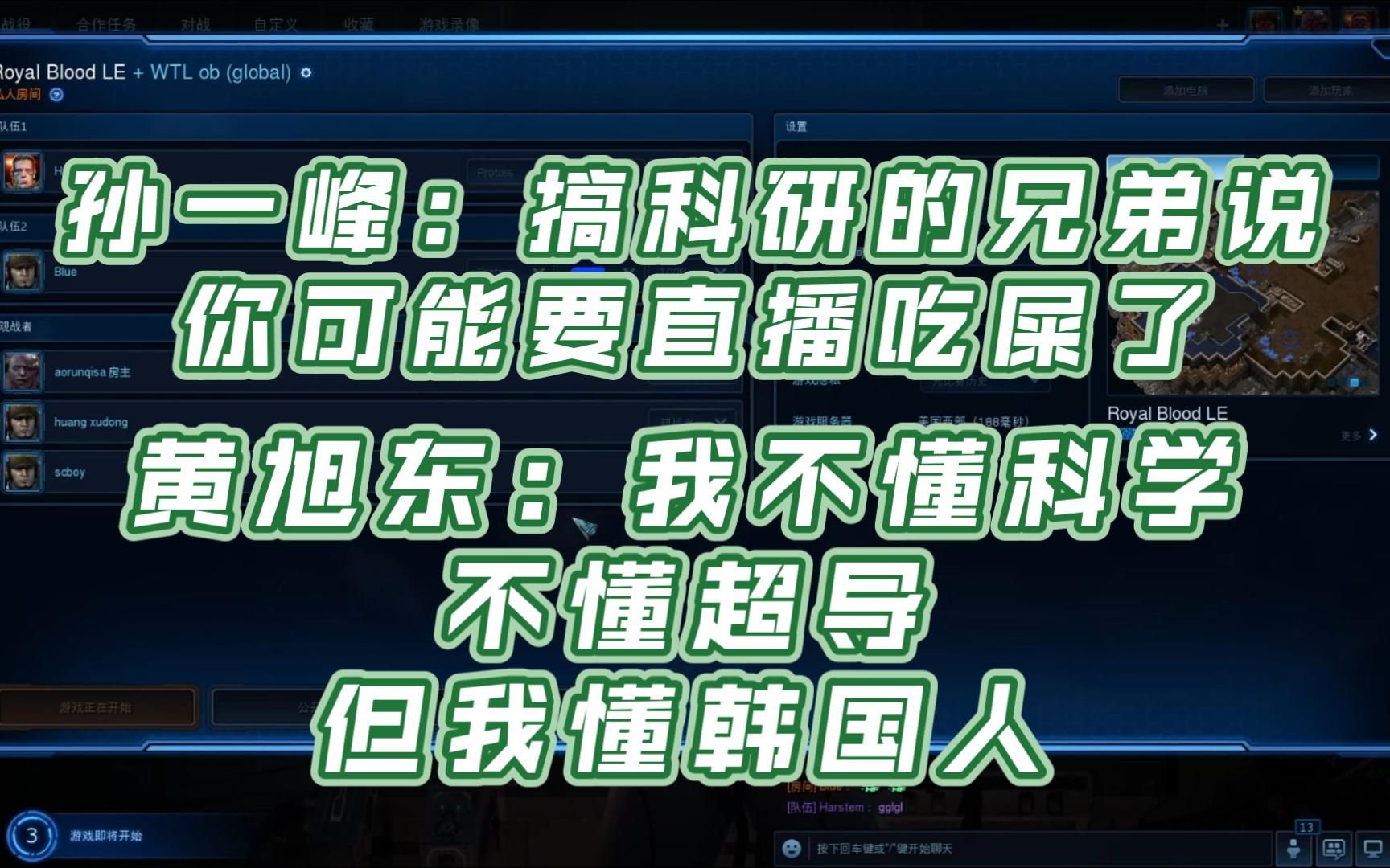 孙一峰:搞科研的兄弟说你可能要直播吃翔了 黄旭东:我不懂科学不懂超导但我懂韩国人