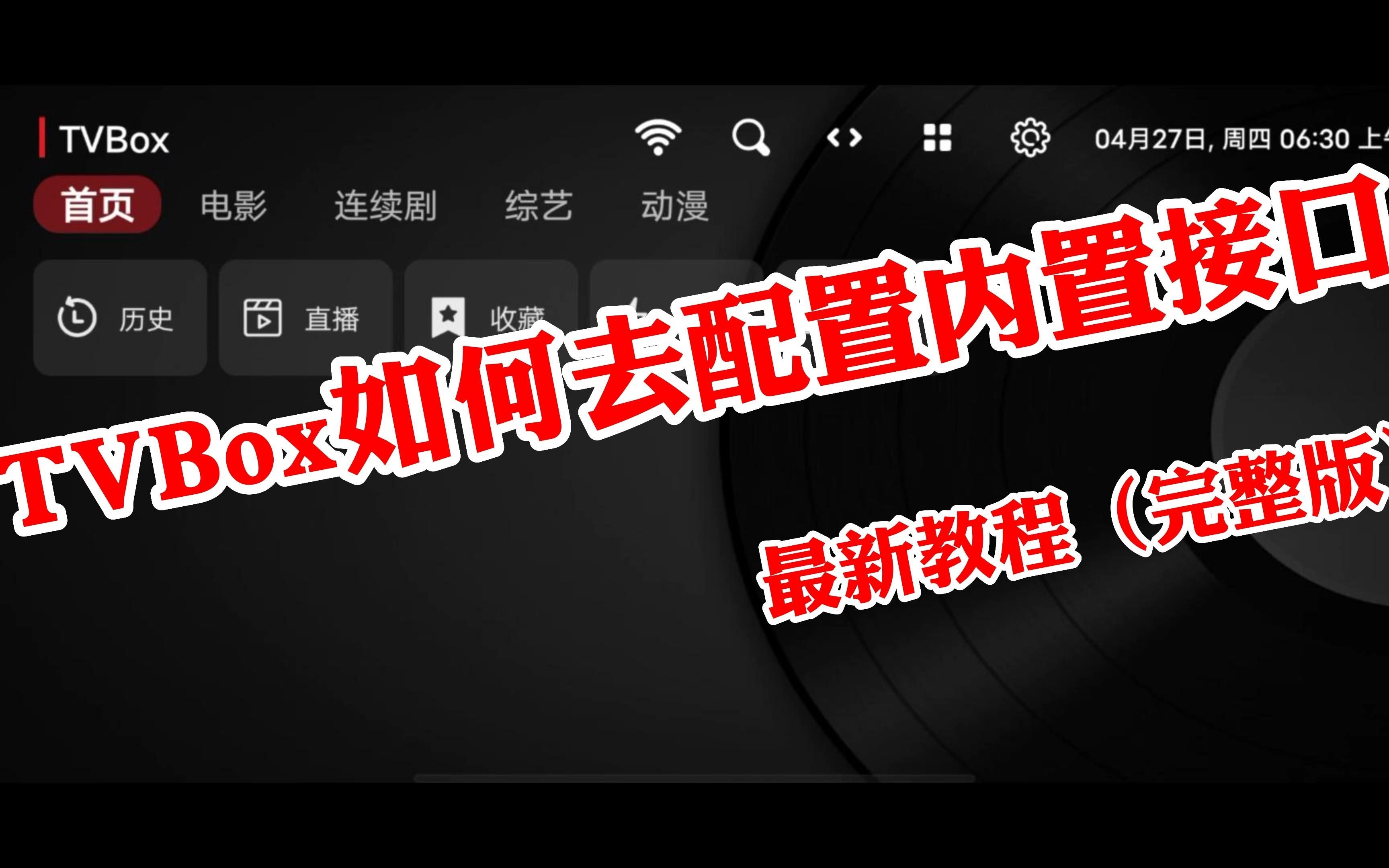 tvbox接口