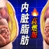 【内脏脂肪克星】快速燃烧内脏脂肪，缩小腰围，减掉多余赘肉