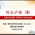 【沪语基础教程】综合沪语（3）——上海公共交通