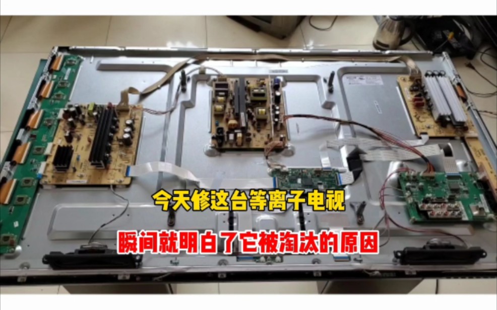 今天修这台等离子电视，瞬间就明白了它被淘汰的原因，太不容易了