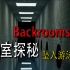 【Backrooms】-后室- 坠入游泳室 Poolrooms 幽闭恐惧症者必看！
