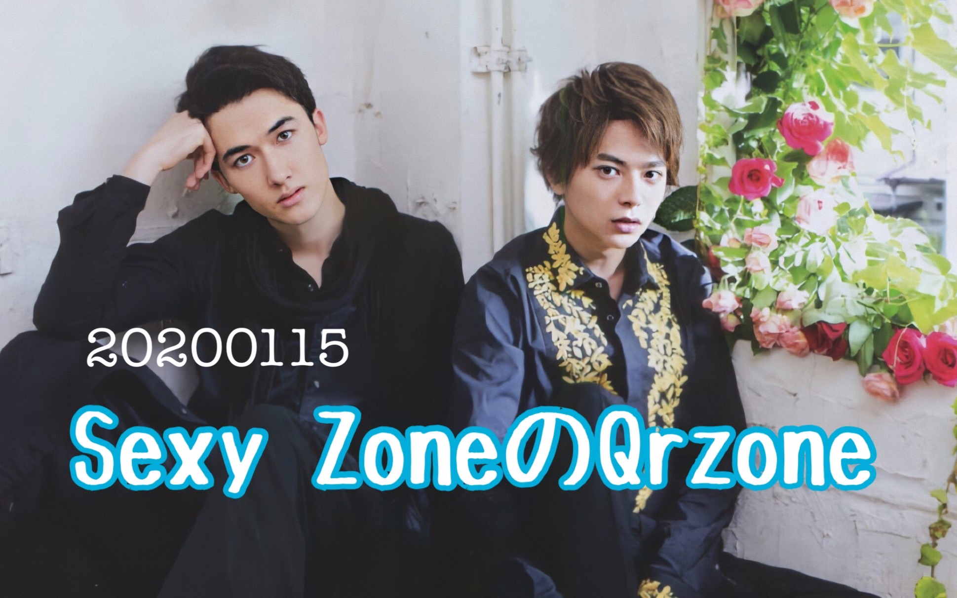 【Sexy Zone】Qrzone 2020115 佐藤X玛丽 中日双语_哔哩哔哩_bilibili