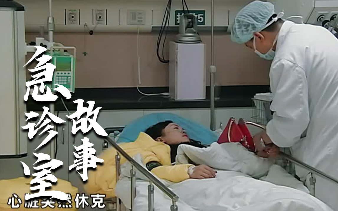【纪录片】急诊室故事 第一季 02 人在异乡