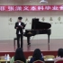 青岛大学音乐学院雷菲张潇文2022年5月28日钢琴毕业音乐会