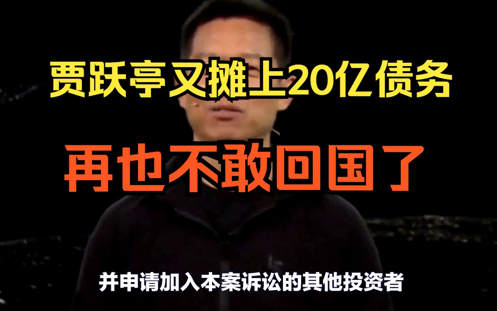 “下周回国”的贾跃亭,又摊上了20亿的债务,可能再也不敢回来了哔哩哔哩bilibili