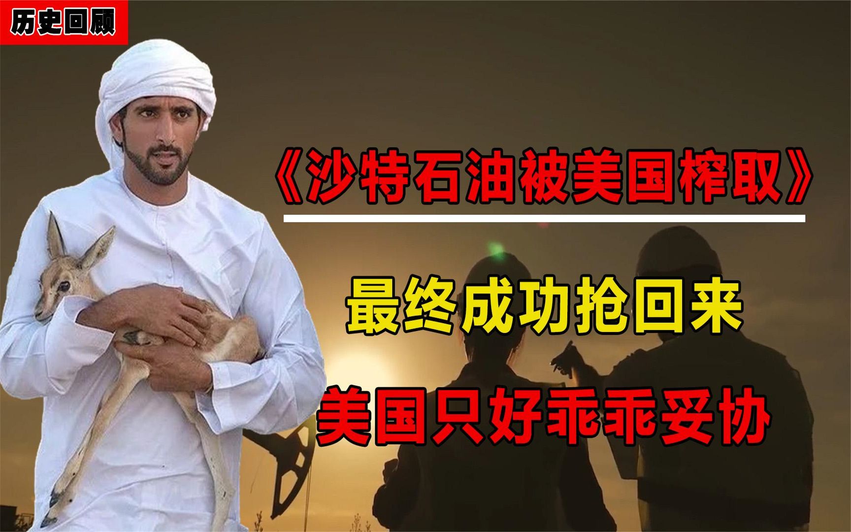 沙特石油被美国榨取二十多年,最终成功抢回来,美国只好乖乖妥协