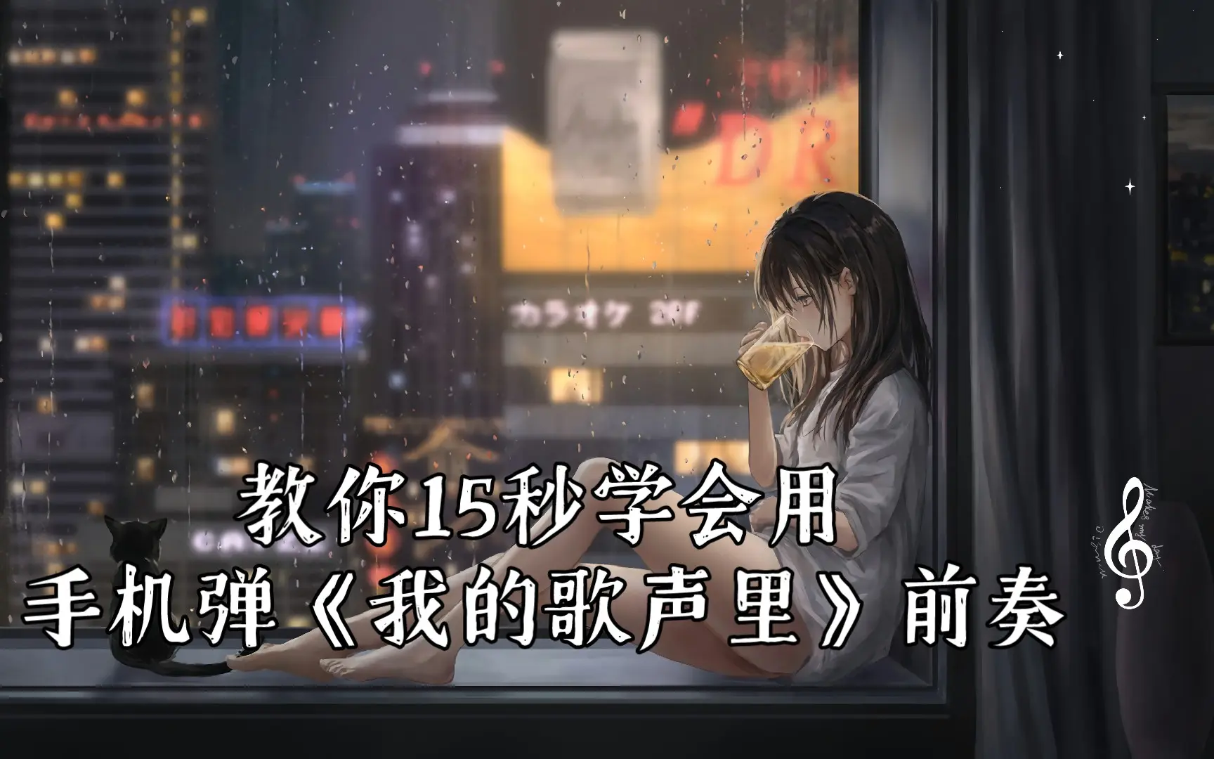 教你15秒学会用手机弹《我的歌声里》前奏