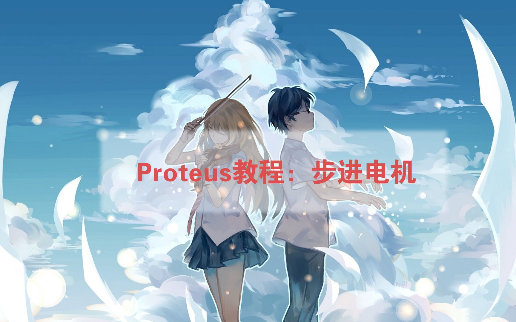 Proteus教程：步进电机