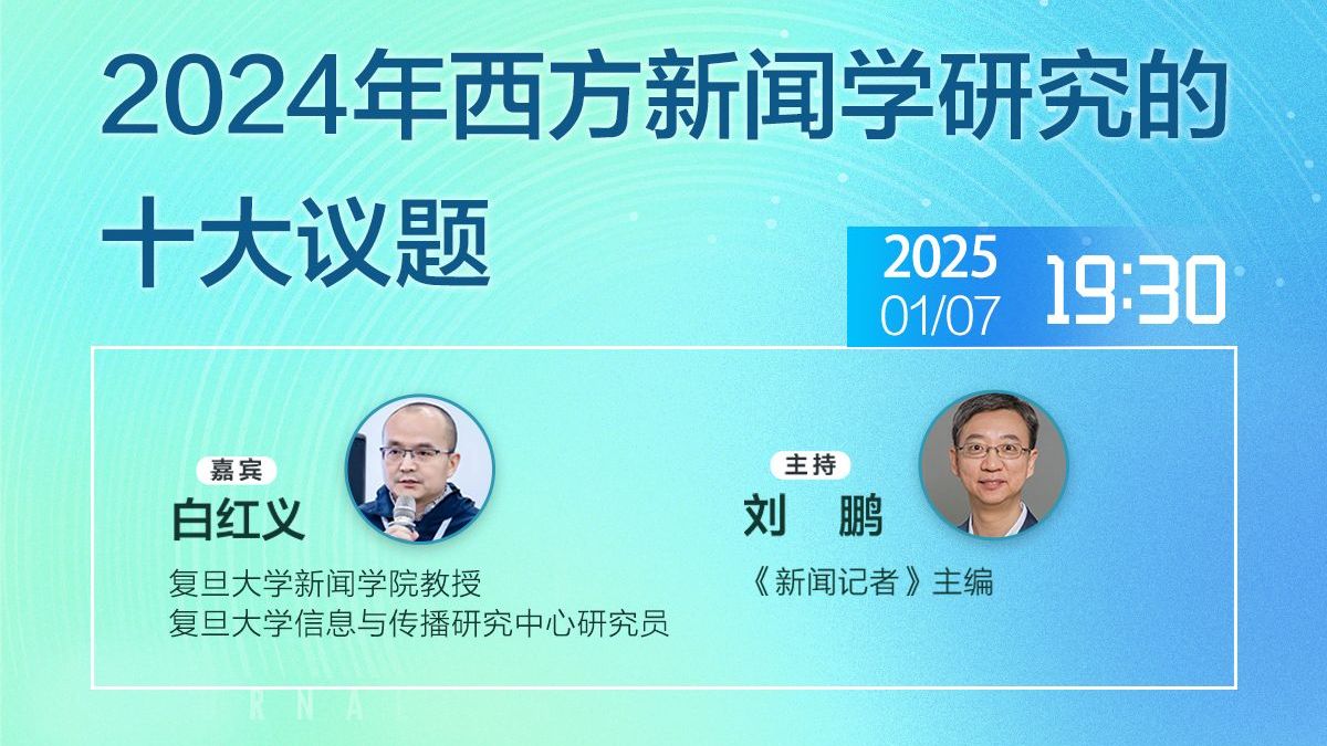 白红义：2024年西方新闻学研究的十大议题丨内含惊喜嘉宾！
