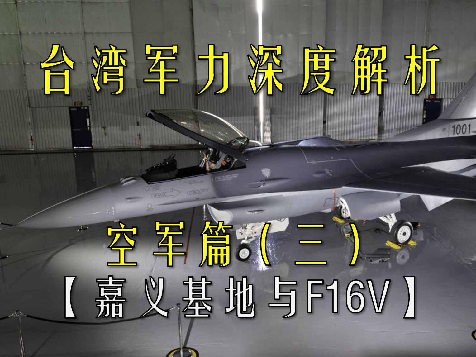 台湾军力深度解析 空军篇（三）【F16V】