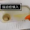 速刷宿舍厕所教学