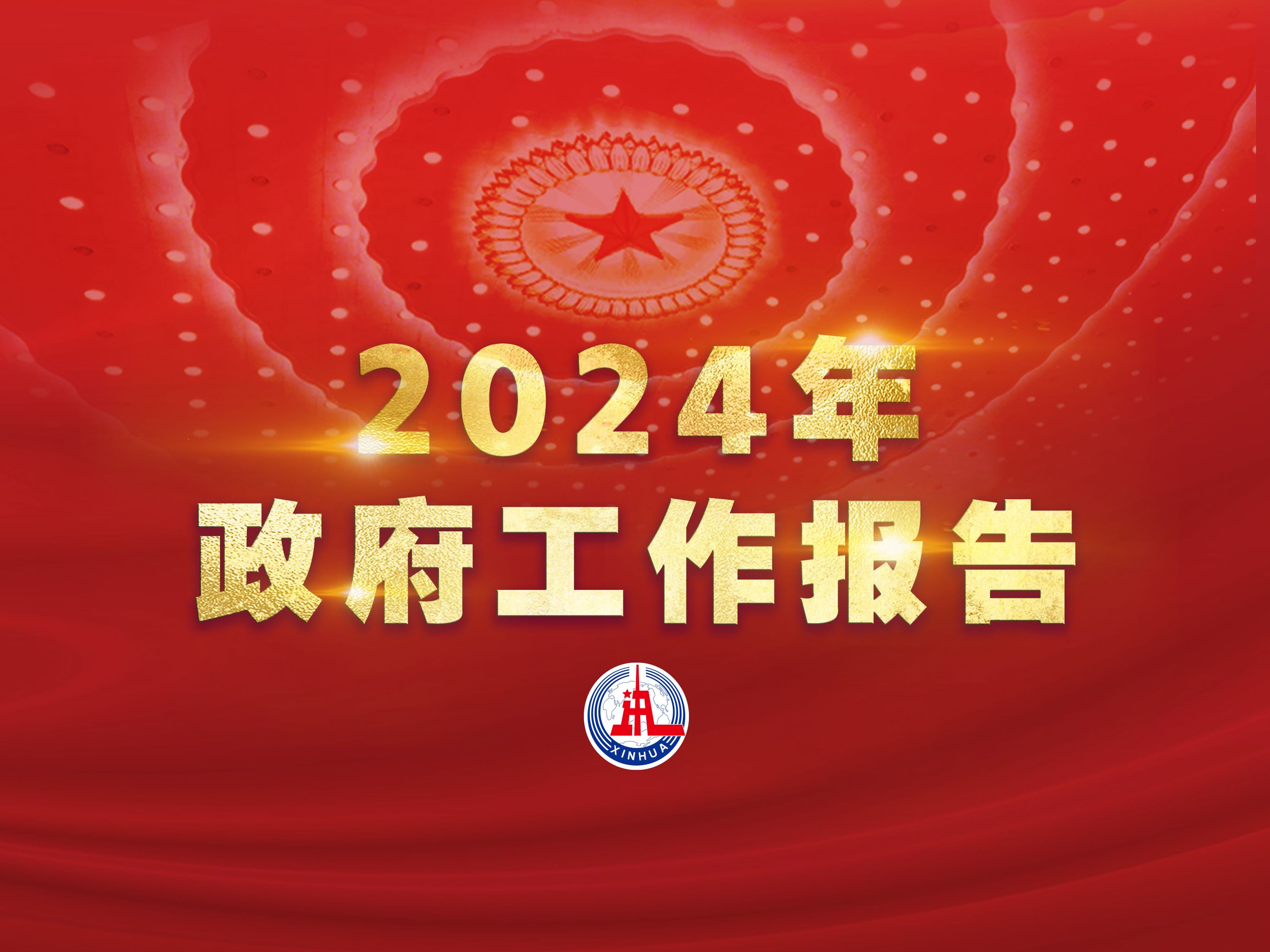 2024年政府工作报告哔哩哔哩bilibili