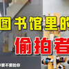 图书馆员工偷拍女同学长达半年，妥妥的惯犯