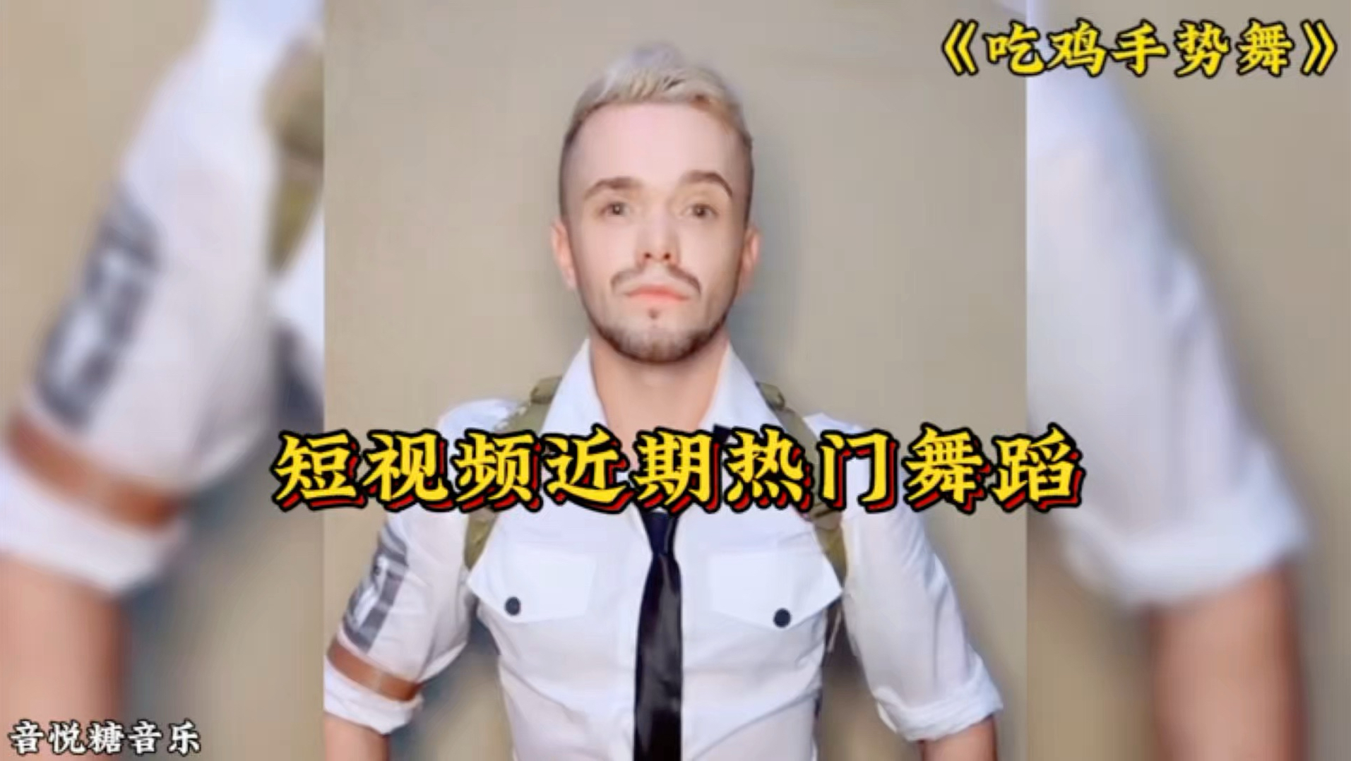 盘点最近短视频洗脑的热门舞蹈，你更喜欢哪一款呢？ | 音悦糖分享官的精彩视频-COSER 联盟 - 专业 COSPLAY 作品展示平台 | 精选国内外顶尖 Coser