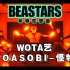 【动物狂想曲第二季op】YOASOBI-怪物【WOTA艺-MyStic】