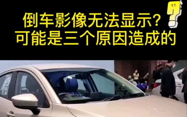 倒车影像无法显示？可能是这三个原因造成的