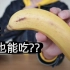 日本香蕉开外挂，连皮也能一起吃？中国男子大吃一根结果。。