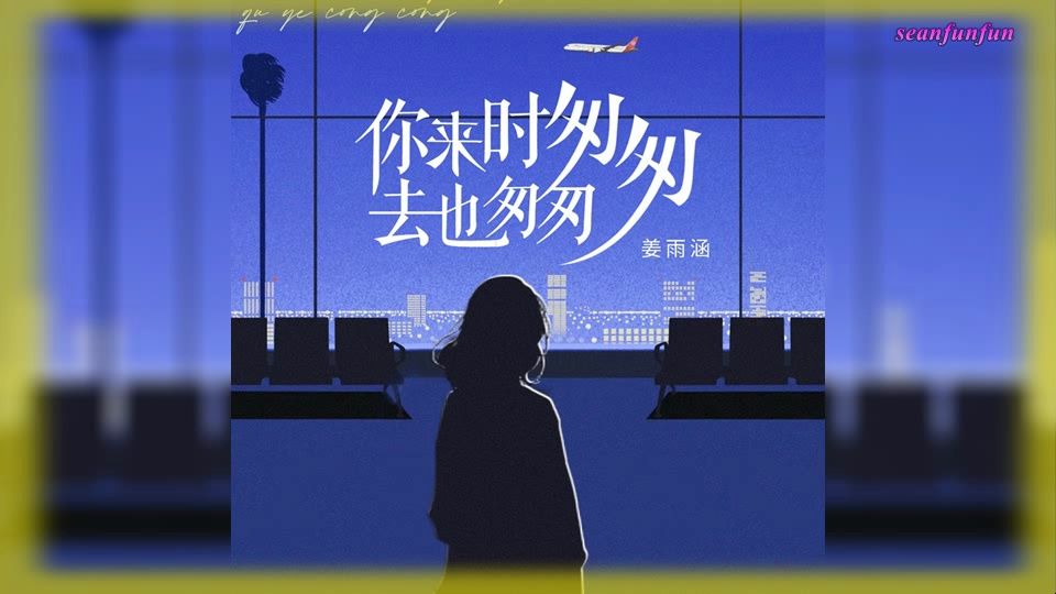 【你来时匆匆去也匆匆】演唱 :姜雨涵